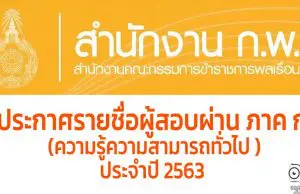 สํานักงาน ก.พ. ประกาศรายชื่อผู้สอบผ่าน เพื่อวัดความรู้ความสามารถทั่วไป ประจําปี 2563