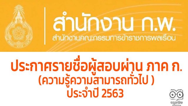 สํานักงาน ก.พ. ประกาศรายชื่อผู้สอบผ่าน เพื่อวัดความรู้ความสามารถทั่วไป ประจําปี 2563