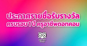 ประกาศรายชื่อรับรางวัล ครบรอบ 1 ปี ครูอาชีพดอทคอม