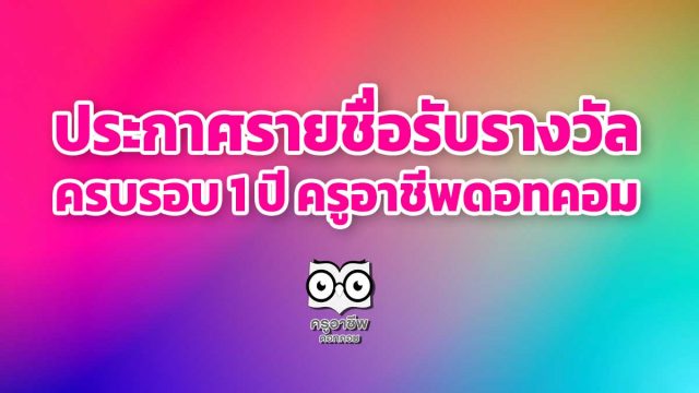 ประกาศรายชื่อรับรางวัล ครบรอบ 1 ปี ครูอาชีพดอทคอม