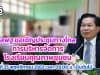 สพฐ.แจ้งโรงเรียนเข้าร่วมประชุมผ่านระบบทางไกล การบริหารจัดการโรงเรียนคุณภาพชุมชน (Video Conference) วันที่ 25 พฤศจิกายน 2563 เวลา 09.00 น. เป็นต้นไป