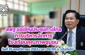 สพฐ.แจ้งโรงเรียนเข้าร่วมประชุมผ่านระบบทางไกล การบริหารจัดการโรงเรียนคุณภาพชุมชน (Video Conference) วันที่ 25 พฤศจิกายน 2563 เวลา 09.00 น. เป็นต้นไป