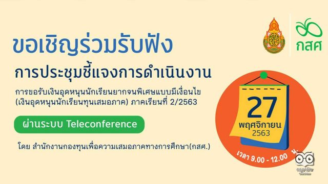 ขอเชิญประชุมออนไลน์ ชี้แจงการดำเนินงานโครงการจัดสรรเงินอุดหนุนนักเรียนยากจนพิเศษแบบมีเงื่อนไข (นักเรียนทุนเสมอภาค) วันที่ 27 พฤศจิกายน 2563 เวลา 9.00 เป็นต้นไป