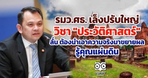 รมว.ศธ. เล็งปรับใหญวิชา "ประวัติศาสตร์" ลั่น ต้องนำเอาความจริงมาขยายผล รู้คุณแผ่นดิน