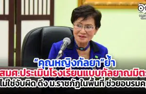 “คุณหญิงกัลยา”ย้ำ สมศ.ประเมินโรงเรียนแบบกัลยาณมิตร ไม่ใช่จับผิด ดึง ม.ราชภัฏในพื้นที่ ช่วยอบรมครู