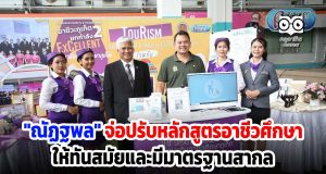 "ณัฏฐพล" จ่อปรับหลักสูตรการเรียนการสอนอาชีวศึกษา ให้ทันสมัยและมีมาตรฐานสากล