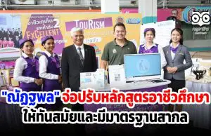 "ณัฏฐพล" จ่อปรับหลักสูตรการเรียนการสอนอาชีวศึกษา ให้ทันสมัยและมีมาตรฐานสากล