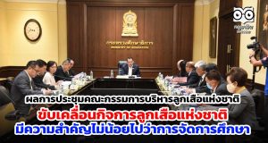 ผลการประชุมคณะกรรมการบริหารลูกเสือแห่งชาติ ขับเคลื่อนกิจการลูกเสือแห่งชาติ มีความสำคัญไม่น้อยไปว่าการจัดการศึกษา