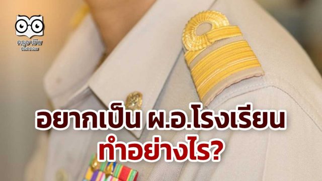 ผอ-รร อยากเป็น ผ.อ.โรงเรียน ทำอย่างไร?