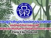 สมาคมผู้บำเพ็ญประโยชน์แห่งประเทศไทยฯ ขอเชิญเข้ารับการอบรมฟรี "หลักสูตรป้องกันปัญหาการพนันในเด็กและเยาวชน" จำนวน 4 รุ่น