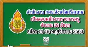 สำนักงาน กศน.จังหวัดศรีสะเกษ เปิดสอบพนักงานราชการครู จำนวน 19 อัตรา รับสมัคร 14-18 พฤศจิกายน 2563