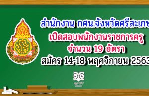 สำนักงาน กศน.จังหวัดศรีสะเกษ เปิดสอบพนักงานราชการครู จำนวน 19 อัตรา รับสมัคร 14-18 พฤศจิกายน 2563