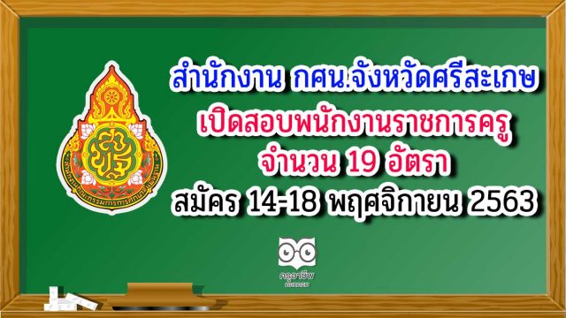 พนักงาน-กศน-ศรีสเกษ สำนักงาน กศน.จังหวัดศรีสะเกษ เปิดสอบพนักงานราชการครู จำนวน 19 อัตรา รับสมัคร 14-18 พฤศจิกายน 2563