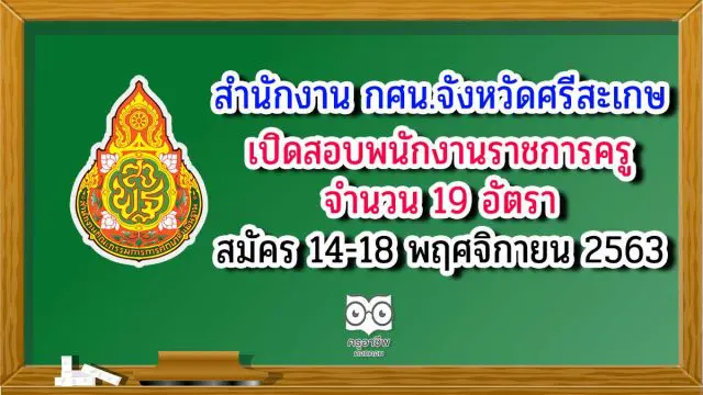 สำนักงาน กศน.จังหวัดศรีสะเกษ เปิดสอบพนักงานราชการครู จำนวน 19 อัตรา รับสมัคร 14-18 พฤศจิกายน 2563