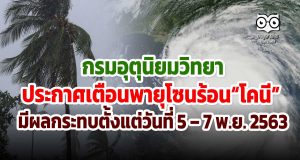 กรมอุตุนิยมวิทยา ประกาศเตือนพายุโซนร้อน (พายุระดับ 3) “โคนี” บริเวณทะเลจีนใต้ตอนกลาง(มีผลกระทบตั้งแต่วันที่ 5 – 7 พ.ย. 2563)
