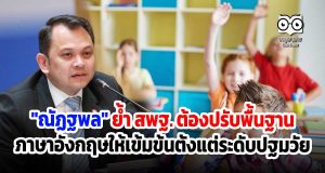 "ณัฏฐพล" ย้ำ สพฐ. ต้องปรับพื้นฐานภาษาอังกฤษให้เข้มข้นตั้งแต่ระดับปฐมวัย