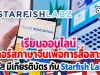เรียนออนไลน์ "คอร์สภาษาจีนเพื่อการสื่อสาร" ฟรี!! มีเกียรติบัตร กับ Starfish Labz