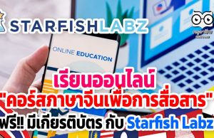 เรียนออนไลน์ "คอร์สภาษาจีนเพื่อการสื่อสาร" ฟรี!! มีเกียรติบัตร กับ Starfish Labz