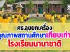 ศธ.ลุยยกเครื่องคุณภาพสถานศึกษาเทียบเท่า ร.ร.นานาชาติ ให้เด็กยากจนได้เรียน