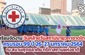 เตรียมจัดงาน‘วันคล้ายวันสถาปนายุวกาชาดไทย’ ครบรอบ 99 ปี 26-27 มกราคม 2564 ณ สนามศุภชลาศัย กรีฑาสถานแห่งชาติ