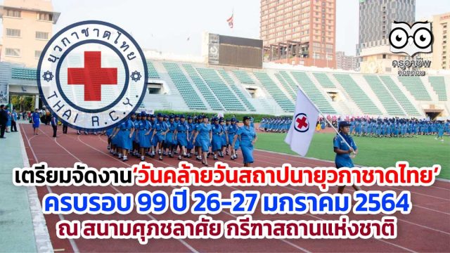 ยุวกาชาดไทย เตรียมจัดงาน‘วันคล้ายวันสถาปนายุวกาชาดไทย’ ครบรอบ 99 ปี 26-27 มกราคม 2564 ณ สนามศุภชลาศัย กรีฑาสถานแห่งชาติ