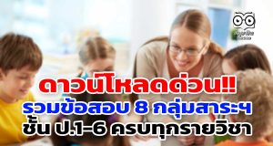ดาวน์โหลดด่วน!! คลังข้อสอบ 8 กลุ่มสาระการเรียนรู้ ชั้น ป.1-6 ครบทุกรายวิชา