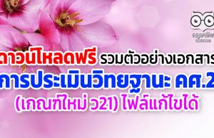 ดาวน์โหลด รวมตัวอย่างเอกสาร การประเมินวิทยฐานะ คศ.2 (เกณฑ์ใหม่ ว21) ไฟล์แก้ไขได้