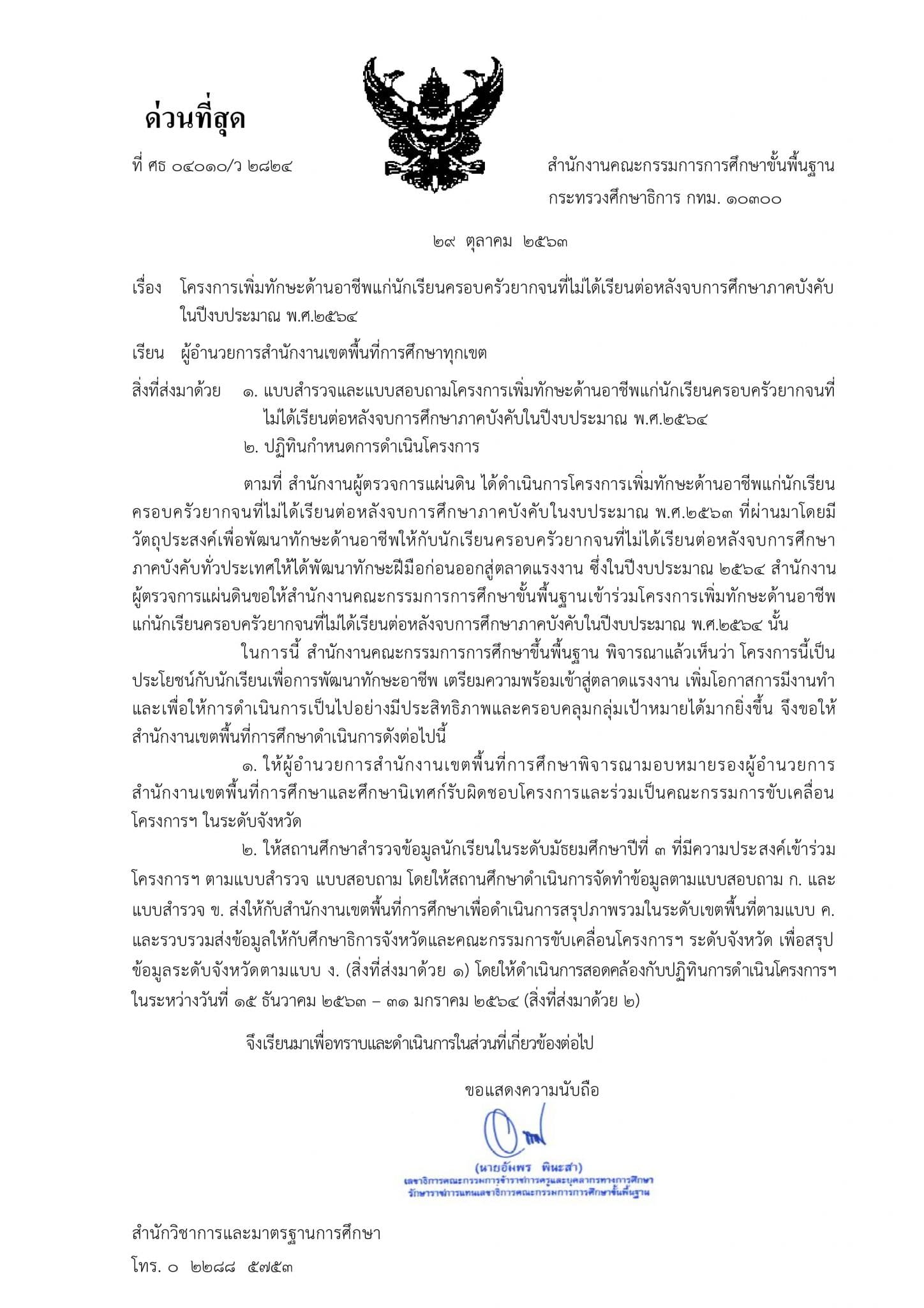 สพฐ.แจ้ง โครงการเพิ่มทักษะด้านอาชีพแก่นักเรียนครอบครัวยากจน ที่ไม่ได้เรียนต่อหลังจบการศึกษาภาคบังคับ ปี ๒๕๖๔