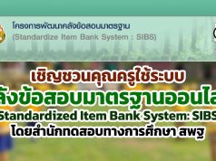 เชิญชวนคุณครู ใช้ระบบคลังข้อสอบมาตรฐานออนไลน์ (Standardized Item Bank System: SIBS) โดยสำนักทดสอบทางการศึกษา สพฐ