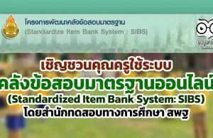 เชิญชวนคุณครู ใช้ระบบคลังข้อสอบมาตรฐานออนไลน์ (Standardized Item Bank System: SIBS) โดยสำนักทดสอบทางการศึกษา สพฐ