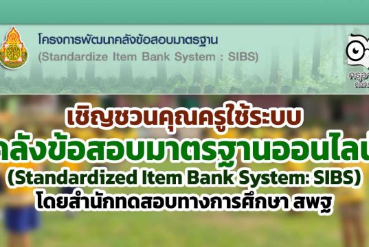 เชิญชวนคุณครู ใช้ระบบคลังข้อสอบมาตรฐานออนไลน์ (Standardized Item Bank System: SIBS) โดยสำนักทดสอบทางการศึกษา สพฐ