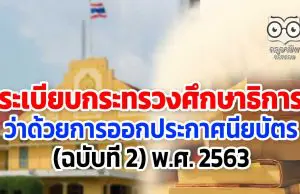 ศธ.เผยแพร่ ระเบียบกระทรวงศึกษาธิการว่าด้วยการออกประกาศนียบัตร (ฉบับที่ 2) พ.ศ. 2563