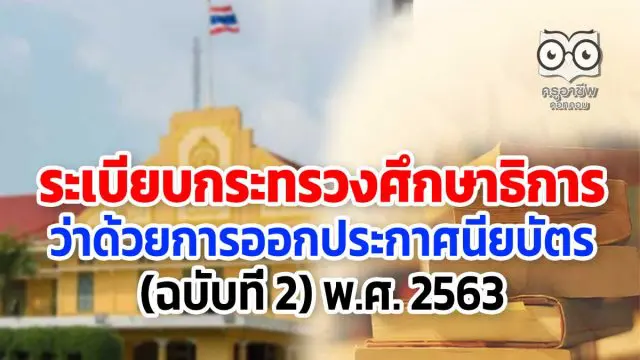 ศธ.เผยแพร่ ระเบียบกระทรวงศึกษาธิการว่าด้วยการออกประกาศนียบัตร (ฉบับที่ 2) พ.ศ. 2563