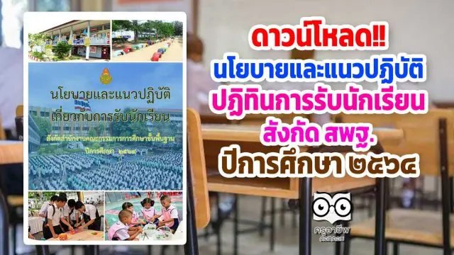 ดาวน์โหลด!! นโยบายและแนวปฏิบัติ ปฏิทินการรับนักเรียน สังกัด สพฐ. ปีการศึกษา 2564