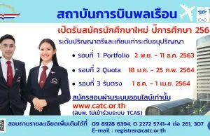 สถาบันการบินพลเรือนเปิดรับสมัครนักศึกษาใหม่ ประจำปีการศึกษา 2564