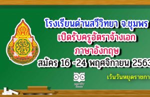 โรงเรียนด่านสวีวิทยา​ จ.ชุมพร​ เปิดรับครูอัตราจ้างเอก ภาษาอังกฤษ​ สมัคร 16 -24 พฤศจิกายน 2563 เว้นวันหยุดราชการ