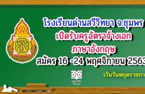 โรงเรียนด่านสวีวิทยา​ จ.ชุมพร​ เปิดรับครูอัตราจ้างเอก ภาษาอังกฤษ​ สมัคร 16 -24 พฤศจิกายน 2563 เว้นวันหยุดราชการ