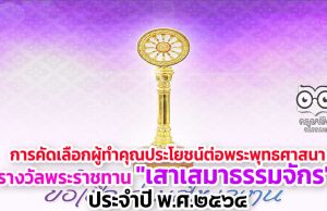 การคัดเลือกผู้ทำคุณประโยชน์ต่อพระพุทธศาสนา รางวัลพระราชทาน "เสาเสมาธรรมจักร" ประจำปี พ.ศ.๒๕๖๔