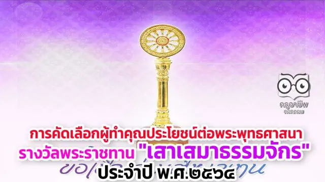 การคัดเลือกผู้ทำคุณประโยชน์ต่อพระพุทธศาสนา รางวัลพระราชทาน 