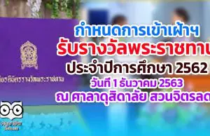 กำหนดการเข้าเฝ้าฯ รับรางวัลพระราชทาน ประจำปีการศึกษา 2562 วันที่ 1 ธันวาคม 2563 ณ ศาลาดุสิดาลัย สวนจิตรลดา