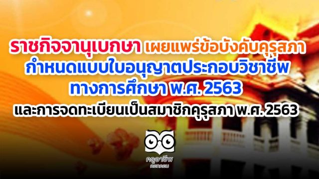 ราชกิจจาฯ-คุรุสภา ราชกิจจานุเบกษา เผยแพร่ข้อบังคับคุรุสภา กำหนดแบบใบอนุญาตประกอบวิชาชีพทางการศึกษา พ.ศ. 2563 และการจดทะเบียนเป็นสมาชิกคุรุสภา พ.ศ. 2563
