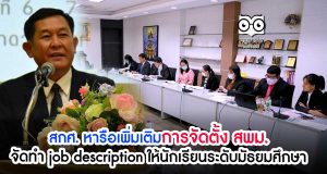 สกศ. หารือเพิ่มเติมการจัดตั้ง สพม.-จัดทำ job description ให้นักเรียนระดับมัธยมศึกษา
