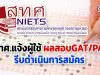 สทศ.กางกำหนดการรับสมัครสอบทั่วประเทศ แจ้งผู้ใช้ผลสอบGAT/PATรีบดำเนินการสมัคร