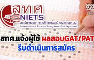 สทศ.กางกำหนดการรับสมัครสอบทั่วประเทศ แจ้งผู้ใช้ผลสอบGAT/PATรีบดำเนินการสมัคร