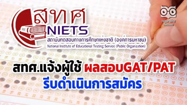 สทศ.กางกำหนดการรับสมัครสอบทั่วประเทศ แจ้งผู้ใช้ผลสอบGAT/PATรีบดำเนินการสมัคร