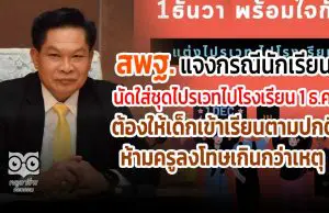 สพฐ. แจงกรณีนักเรียนนัดใส่ชุดไปรเวทไปโรงเรียน 1 ธ.ค. ต้องให้เด็กเข้าเรียนตามปกติ ห้ามครูลงโทษเกินกว่าเหตุ