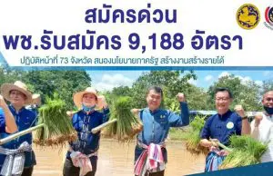 สมัครด่วน!! พช. รับสมัคร 9,188 อัตรา "ไม่จำกัดวุฒิการศึกษา" ปฏิบัติหน้าที่ 73 จังหวัด