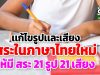 เเก้ไขรูปเเละเสียงสระในภาษาไทยใหม่ ให้มีเพียงสระ 21 รูป 21 เสียง