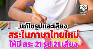 เเก้ไขรูปเเละเสียงสระในภาษาไทยใหม่ ให้มีเพียงสระ 21 รูป 21 เสียง