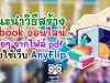 แนะนำ วิธีสร้าง E-book ออนไลน์ ง่ายๆ จากไฟล์ pdf โดยใช้เว็บ AnyFlip